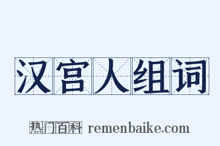汉宫人组词是什么意思的图片
